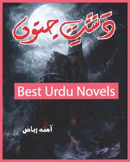Dasht e Junoon Novel