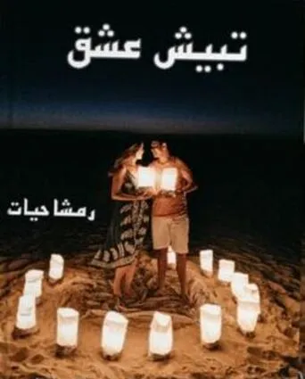 Tapish-e-Ishq Urdu Novel By Rimsha Hayat