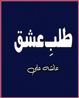 Talib E Ishaq Novel ( Season 2 ) By Ayesha Ali Complete PDF